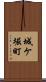 城ケ堀町 Scroll