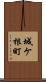 城ケ根町 Scroll