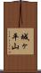 城ヶ平山 Scroll