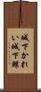 城下かれい Scroll