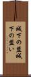 城下の盟 Scroll