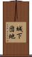 城下団地 Scroll