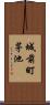 城前町茅池 Scroll