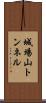 城場山トンネル Scroll