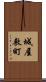 城屋敷町 Scroll
