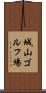 城山ゴルフ場 Scroll