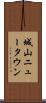 城山ニュータウン Scroll