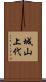 城山上代 Scroll
