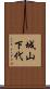 城山下代 Scroll