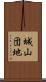 城山団地 Scroll