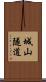 城山隧道 Scroll