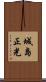 城島正光 Scroll