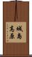 城島高原 Scroll