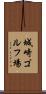 城崎ゴルフ場 Scroll