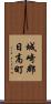 城崎郡日高町 Scroll