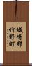城崎郡竹野町 Scroll