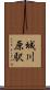 城川原駅 Scroll