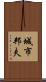 城市邦夫 Scroll