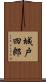城戸四郎 Scroll