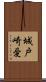 城戸崎愛 Scroll