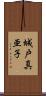 城戸真亜子 Scroll