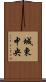 城東中央 Scroll