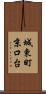 城東町京口台 Scroll