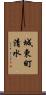 城東町清水 Scroll