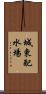 城東配水場 Scroll