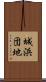 城浜団地 Scroll