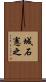 城石憲之 Scroll