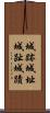 城跡 Scroll