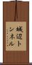 城辺トンネル Scroll