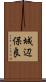 城辺保良 Scroll