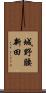 城野腰新田 Scroll