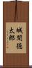 城間徳太郎 Scroll