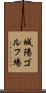城陽ゴルフ場 Scroll