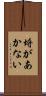 埒があかない Scroll
