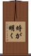 埒が明く Scroll