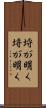 埒が明く Scroll