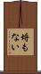 埒もない Scroll