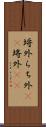 埒外 Scroll