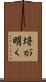 埓が明く Scroll