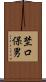 埜口保男 Scroll