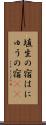 埴生の宿 Scroll