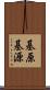 基原 Scroll