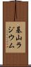 基山ラジウム Scroll