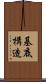 基底構造 Scroll