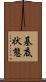 基底状態 Scroll