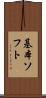 基本ソフト Scroll